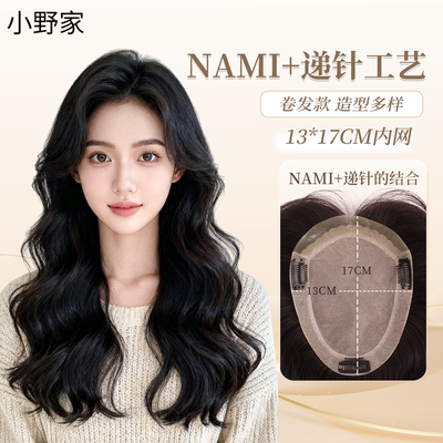 小野家NAMI递针卷发片全真发