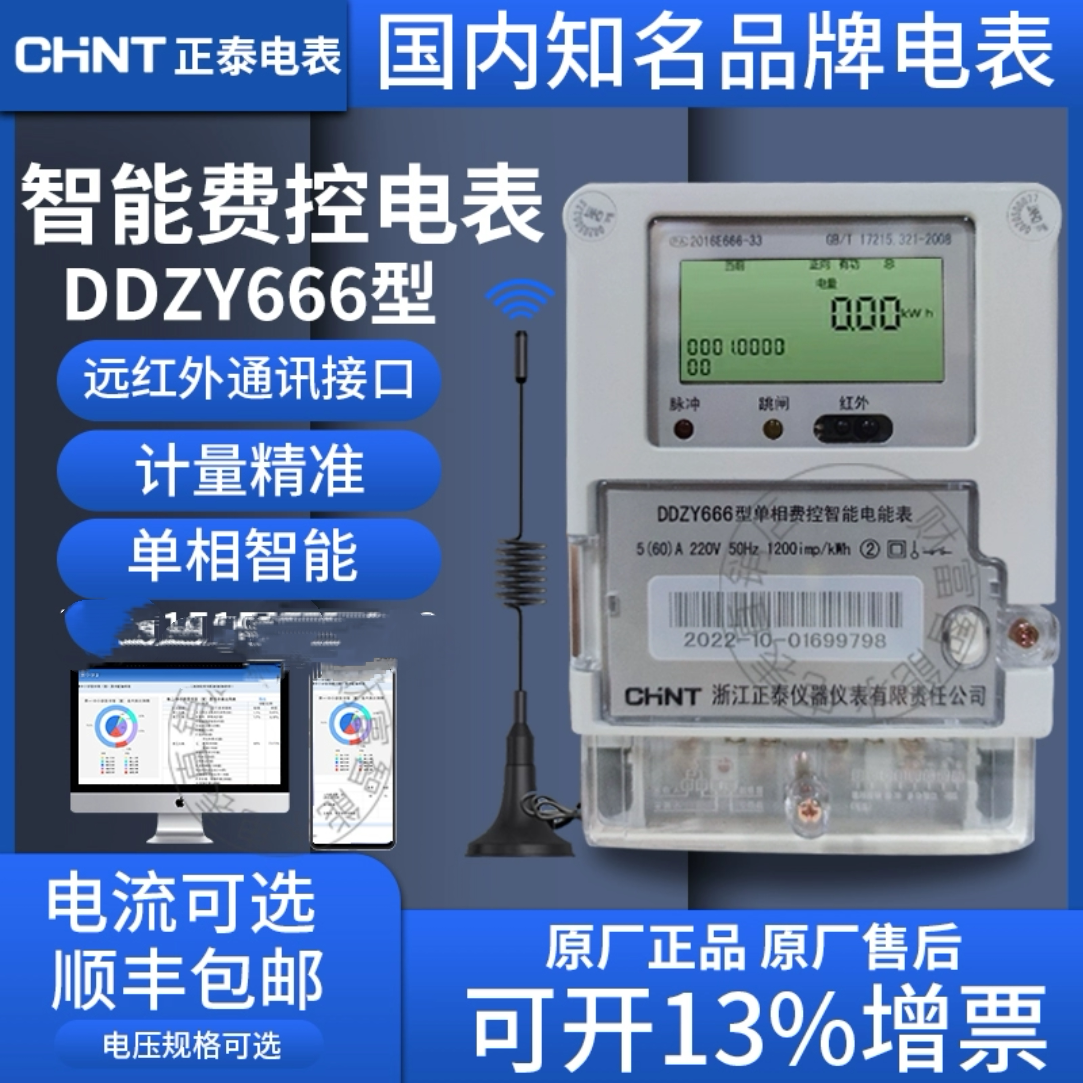 正泰DDZY666单相家用220V