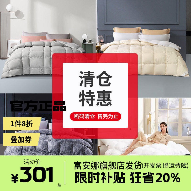 【断码清】富安娜家纺春秋冬被羽绒被鹅绒被鸭绒被四季被芯子母被