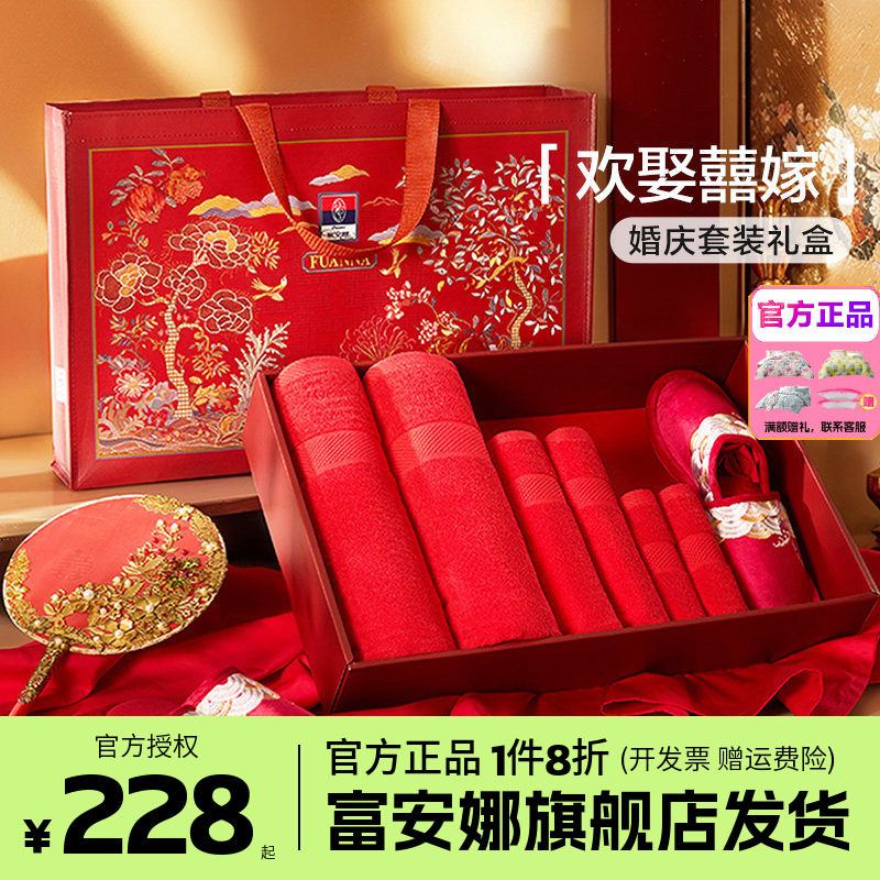 富安娜结婚全棉毛巾婚庆礼盒组合婚房红色拖鞋新婚喜庆陪嫁十件套