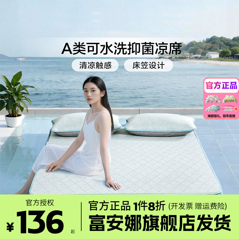 富安娜冰丝凉席A类抑菌可机洗凉感软席子床笠款宿舍单双人夏季图片