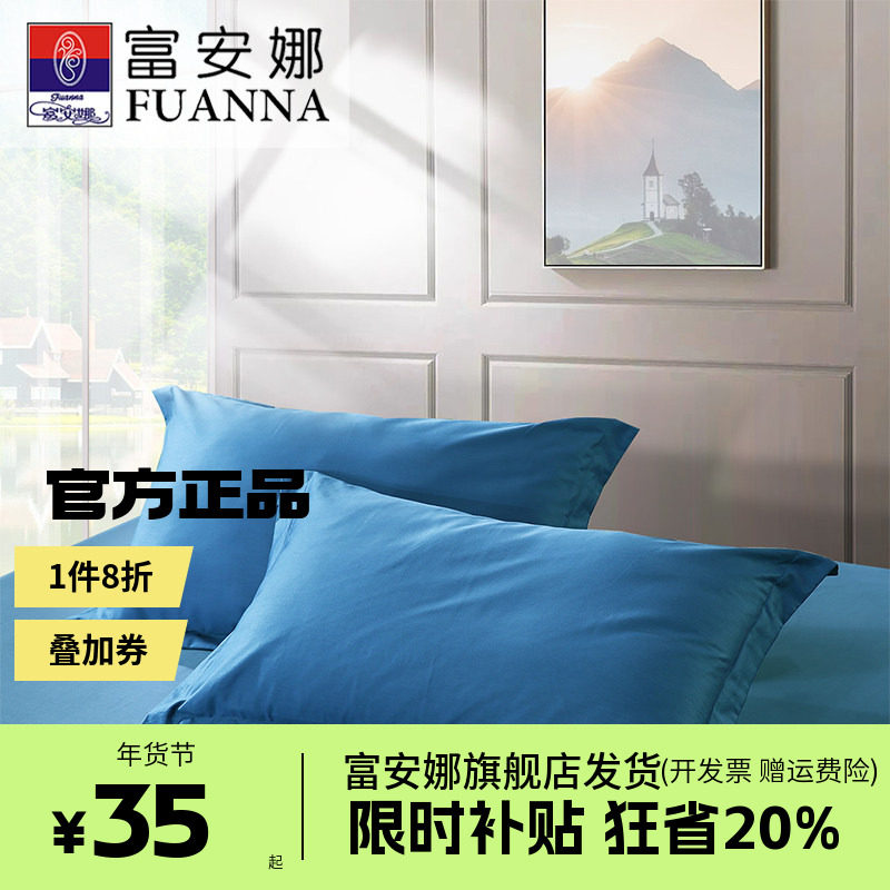 富安娜枕套一对装60支全棉纯棉套装学生成人家用48cmx74cm枕头套