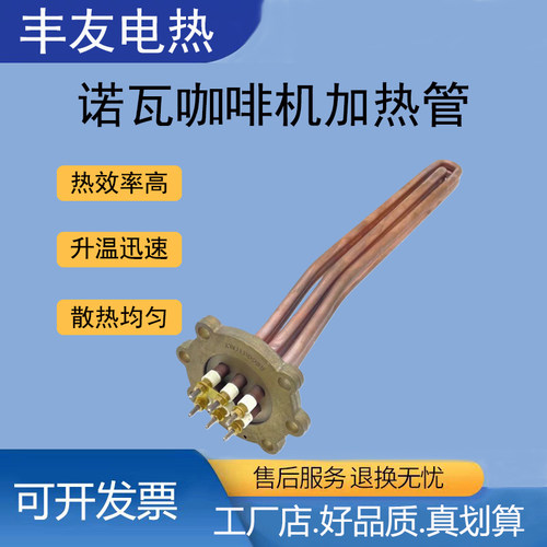诺瓦NUOVA咖啡机加热管