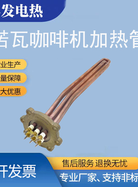 诺瓦 SIMONELLI APPIA 半自动咖啡机配件加热管发热管电热管
