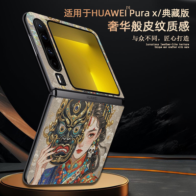 适用华为purax皮纹唐卡手机壳
