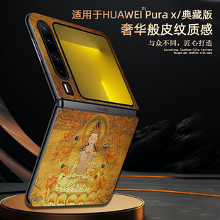 适用于华为pura x手机壳大势至菩萨摩诃萨pura x阔折叠皮纹保护套属马本命佛藏式唐卡大精进菩萨国风禅意新款