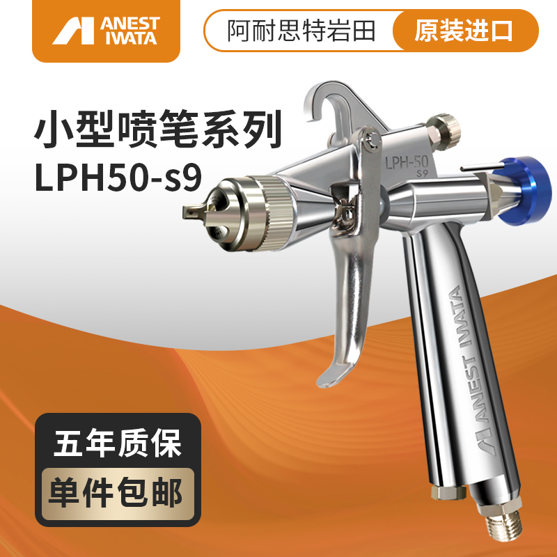 iwata岩田LPH50-S9光触媒高雾化