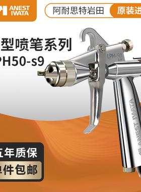 IWATA阿耐思特岩田LPH-50-S9光触媒高雾化上壶油漆喷枪喷枪