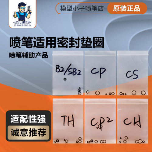 模型小子岩田喷笔密封圈维护