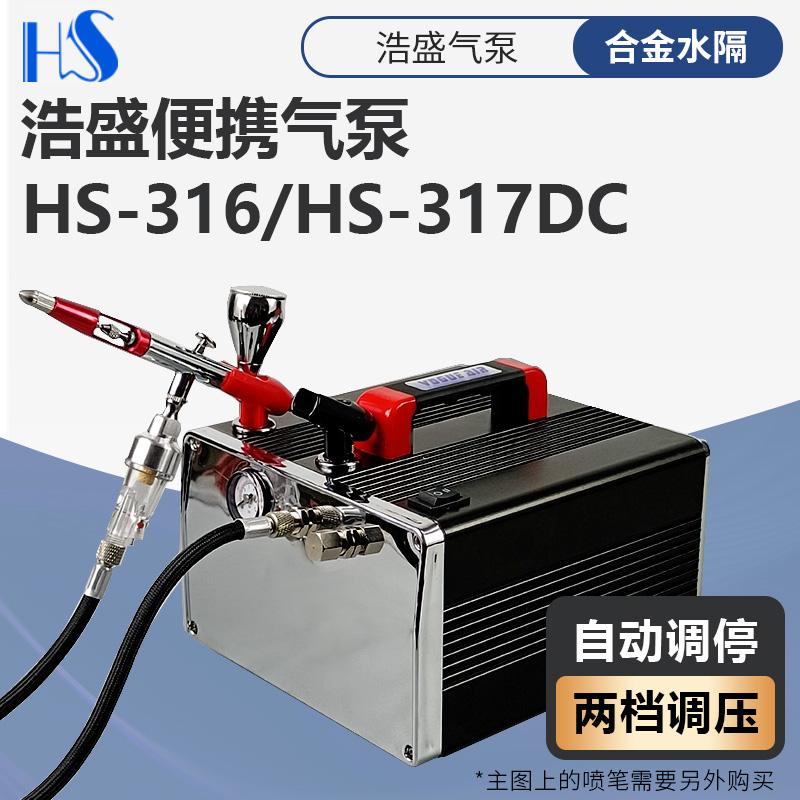 浩盛气泵HS-316-317高达军事手办模型上色喷漆喷笔桌面便携气泵