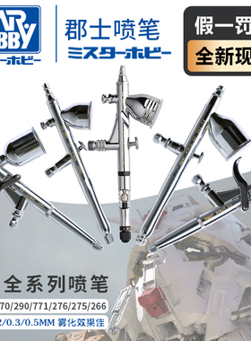 郡士喷笔 高达模型上色PS289/270/771/266/275/290 0.2/0.3/0.5mm