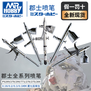 771 266 0.3 高达模型上色PS289 0.5mm 0.2 270 290 郡士喷笔 275