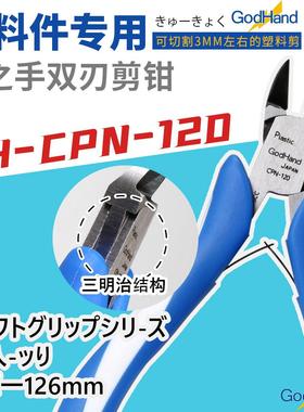 Godhand神之手GH-CPN-120 /CPN-120S 专用双刃薄口剪钳