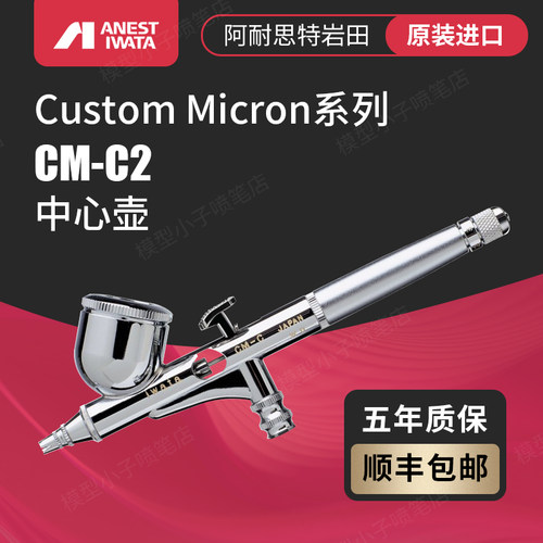 阿耐思特岩田IWATA喷笔C2