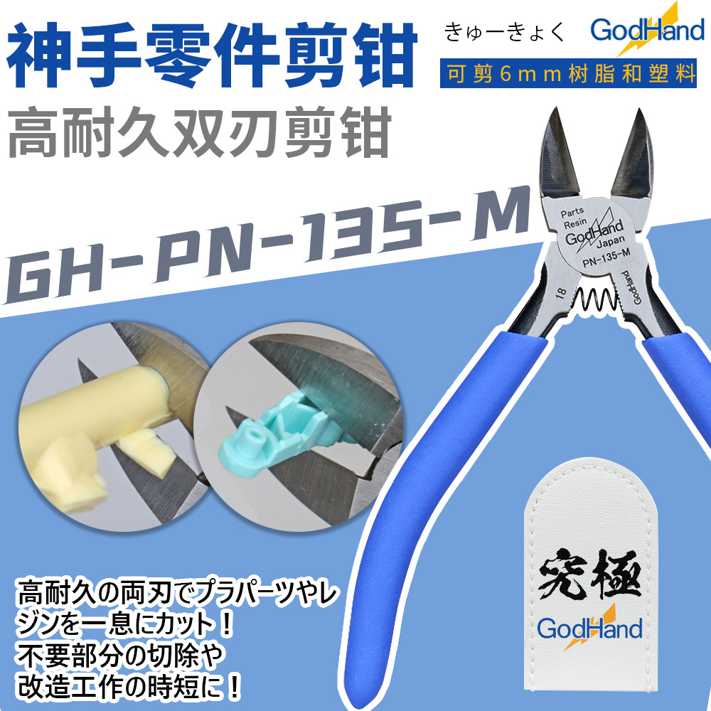 神之手/GodHand GH-PN-135-M 塑料树脂专用高耐度双刃剪钳
