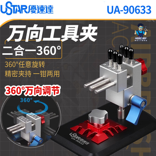 90633 优速达 二合一360°万向工具夹多用途高精密台钳夹具