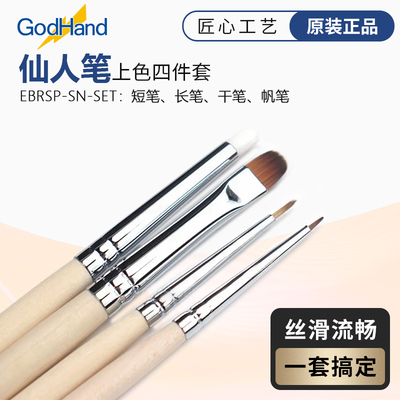 神之手Godhand仙人笔4笔套装