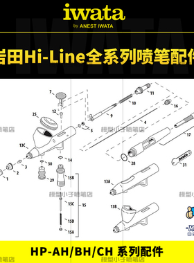 日本岩田IWATA 原装喷笔配件HI-Line系列 HP-AH CH BH