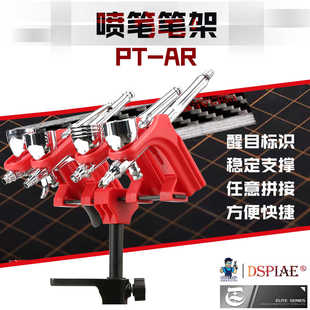 迪斯派喷笔支架 喷枪收纳架 模型高达军事拼装喷涂上色工具 PT-AR