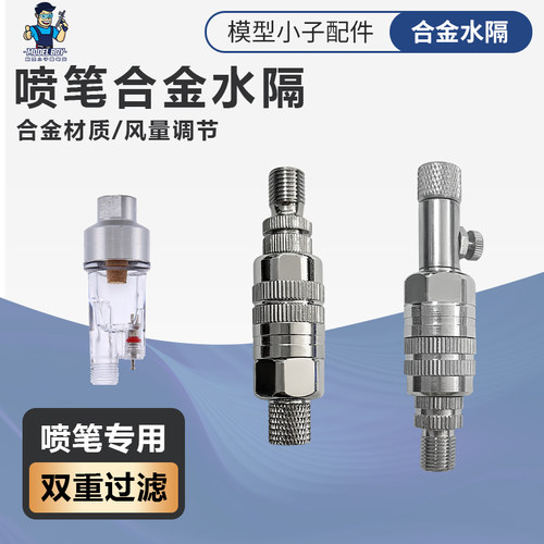 模型小子喷笔水阁风调油水分离器