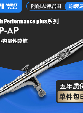 日本进口 IWATA岩田 双动10cc 0.2mm微小容量喷笔 模型彩绘HP-AP
