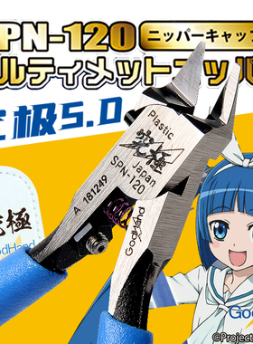 现货 GodHand 高达拼装模型 SPN-120 五星究极神之手超薄剪钳 5.0