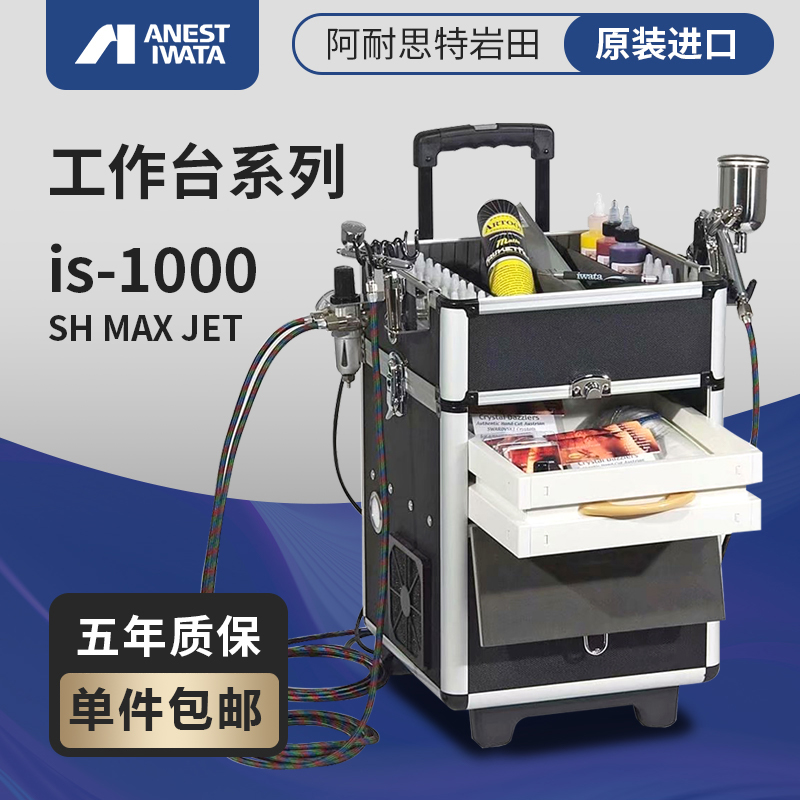 iwata岩田IS1000移动工作站