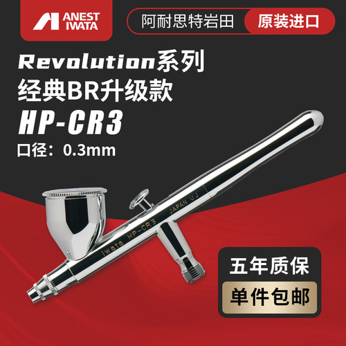 岩田喷笔HP-CR3双动喷笔