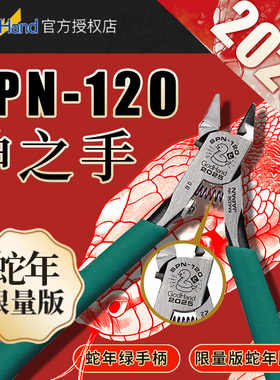 GodHand神之手剪钳高达模型拼装工具SPN-120蛇年限定版套装