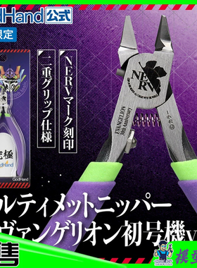 模型小子 神之手 模型拼装 单刃剪钳SPN-120 EVA 30周年限定版