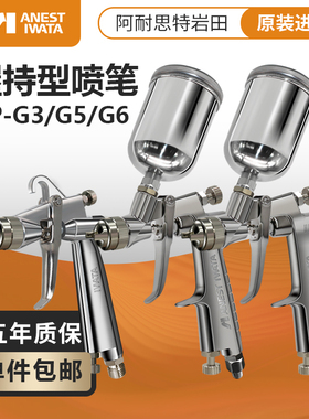 IWATA日本岩田 模型喷漆 重力式扳机型 喷笔 HP-G3 HP-G5 HP-G6