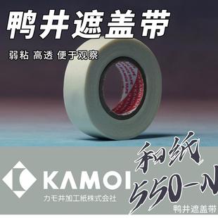 鸭井遮盖带 弱粘纯白透明薄切割分色喷涂上色美纹纸和纸胶带 550N