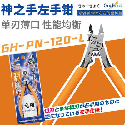神之手 GodHand 超薄单刃剪钳 左手钳 入门版 PN-120-L