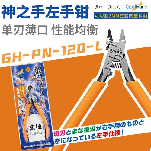 神之手 GodHand 超薄单刃剪钳 左手钳 入门版 PN-120-L - 封面
