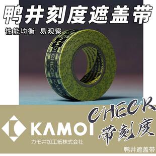 鸭井遮盖带 CHECK3 标尺胶板改造对称喷漆分色上色美纹纸和纸胶带