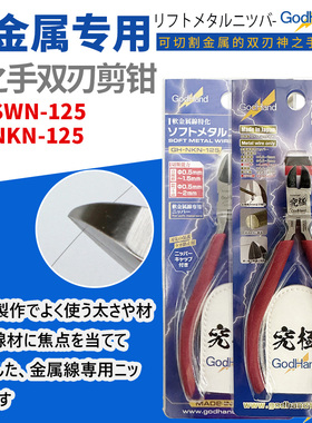 神之手 GH-NKN-125 软金属铜棒铜线专用双刃金属剪钳