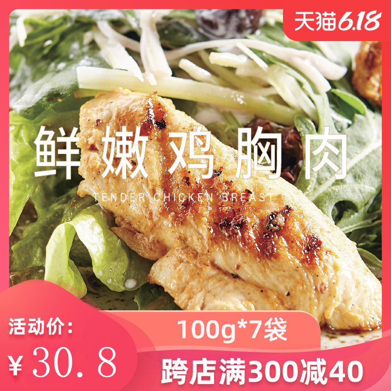 【太里鲜嫩鸡胸肉100g*7袋】即食轻食代餐低脂高蛋白增肌餐减脂餐