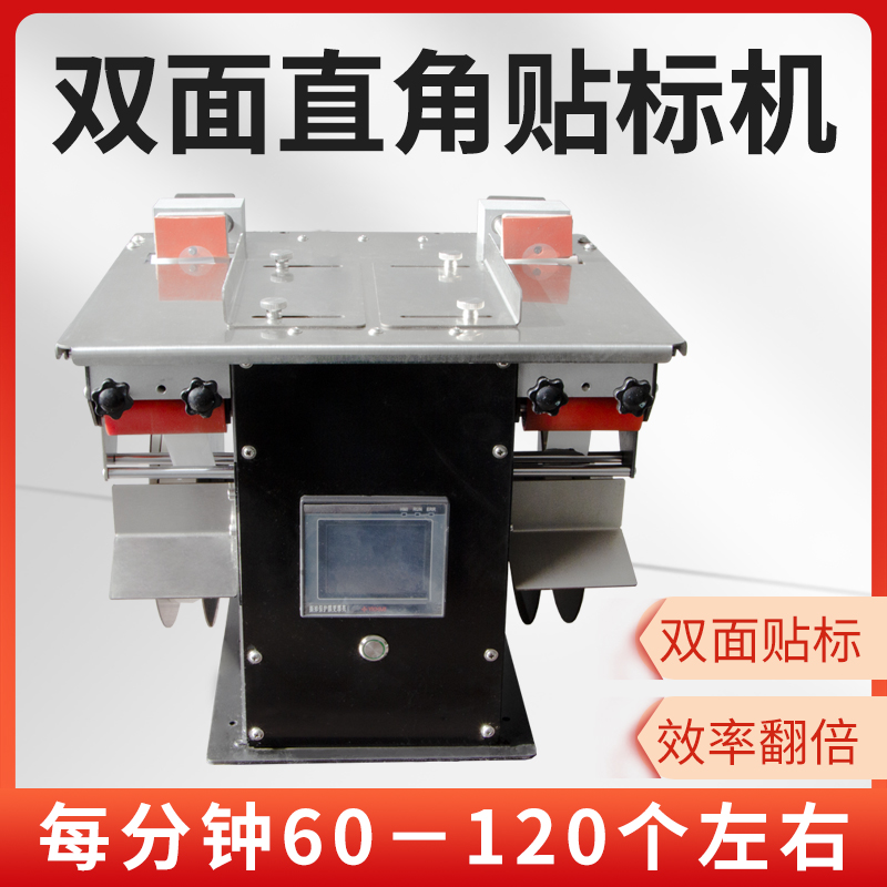 双面直角封口贴标机 透明圆标直角自动贴标机 防伪标盒子贴标签机