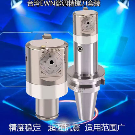 精镗刀EWN微调镗头套装BT30BT40扩孔器EWN20-36EWN25-47EW32-60