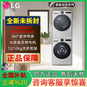 LG  FA12EA2C+RH10X77V2N 觅境系列智能投放洗烘套装 12+10KG