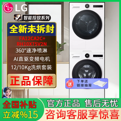 LG FA12CA2C+RH10X75V2N智投觅境12kg滚筒洗衣机全自动家用10公斤