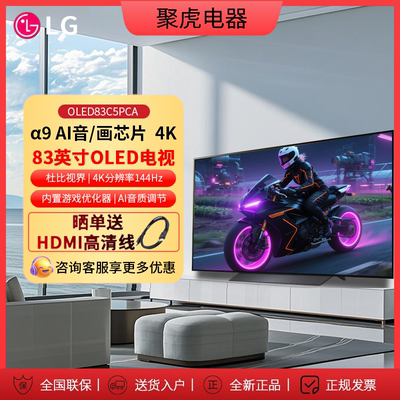83英寸4K LG OLED83C5PCA OLED壁挂全面屏165HZ高刷高清游戏电视