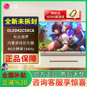 VRR144Hz C4升级 新能效 LG OLED42C5XCA游戏显示器电视