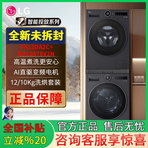 LG觅境洗烘套装FA12DA2C+RH10X76V2N12kg洗衣机+10kg干衣机暮云黑
