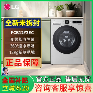 12公斤全自动 LG FCB12Y2EC 滚筒洗衣机觅境超薄全嵌设计变频电机