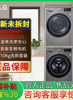 LGFCY13Y4W+RH10V3AV4W洗烘套装13+10KG组合FCW13Y4P+RH10V9PV2W
