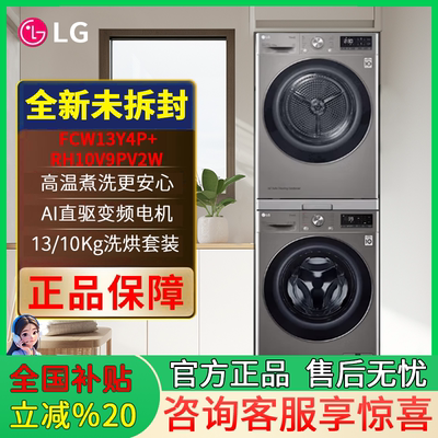 LG洗烘套装 FCY13Y4W+RH10V3AV4W13+10KG组合FCW13Y4P+RH10V9PV2W