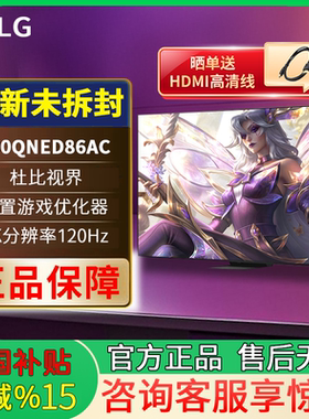 LG 100QNED86AC 100英寸4K超高清智能客厅超大屏144Hz高刷电视