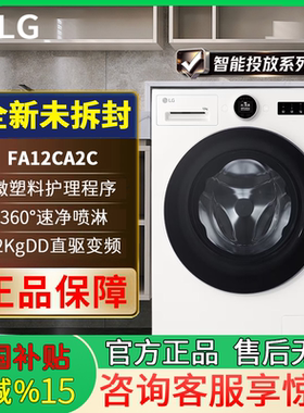 LG FA12CA2C【智投白色版】觅境12公斤全自动滚筒洗衣机