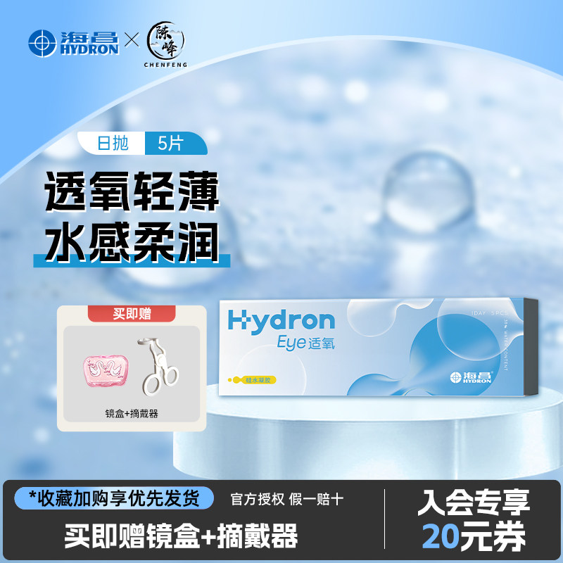 海昌隐形近视眼镜eye适氧硅水凝胶日抛5片透明水润高透氧官方正品,隐形眼镜/护理液,隐形眼镜,淘宝优惠券,粉丝福利购,淘宝优惠卷
